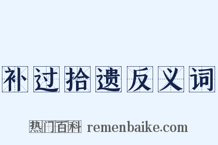补过拾遗反义词是什么意思的图片